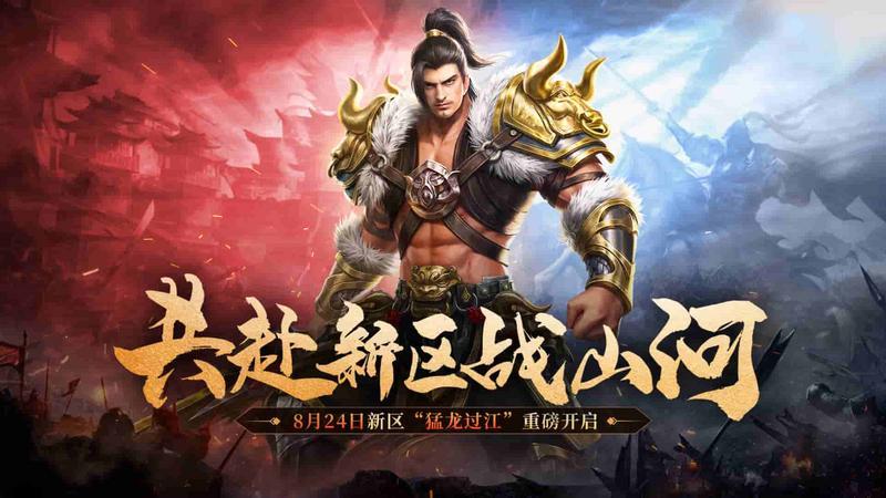 原汁原味，《原始征途》8月24日新区“猛龙过江”重磅开启！