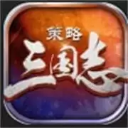 策略三国志