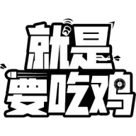 就是要吃鸡免广告破解版