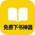 免费下书神器