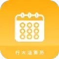行大运黄历