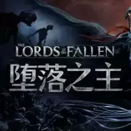 堕落之主