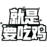 就是要吃鸡