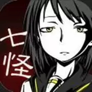 七怪谈