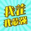 找茬我最强微信