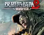 反恐特战队2:斩首行动