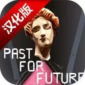过去的未来汉化版