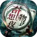 奇想夜物语