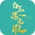 白玉思无瑕