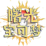 曙光宝可梦精美