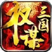 权谋三国单机