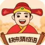 快来猜成语红包