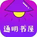 通明书屋
