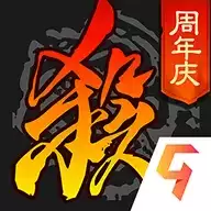 三国杀移动版周年庆版