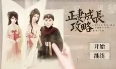 正妻成长攻略
