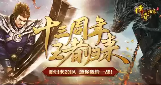《传奇归来》十三周年 王者归来,新归来23区邀你激情一战!