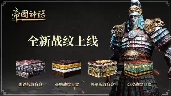 《帝国神话》全新战纹及石质建筑外观上线