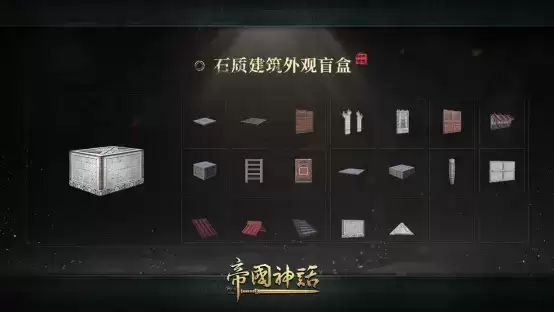 《帝国神话》全新战纹及石质建筑外观上线