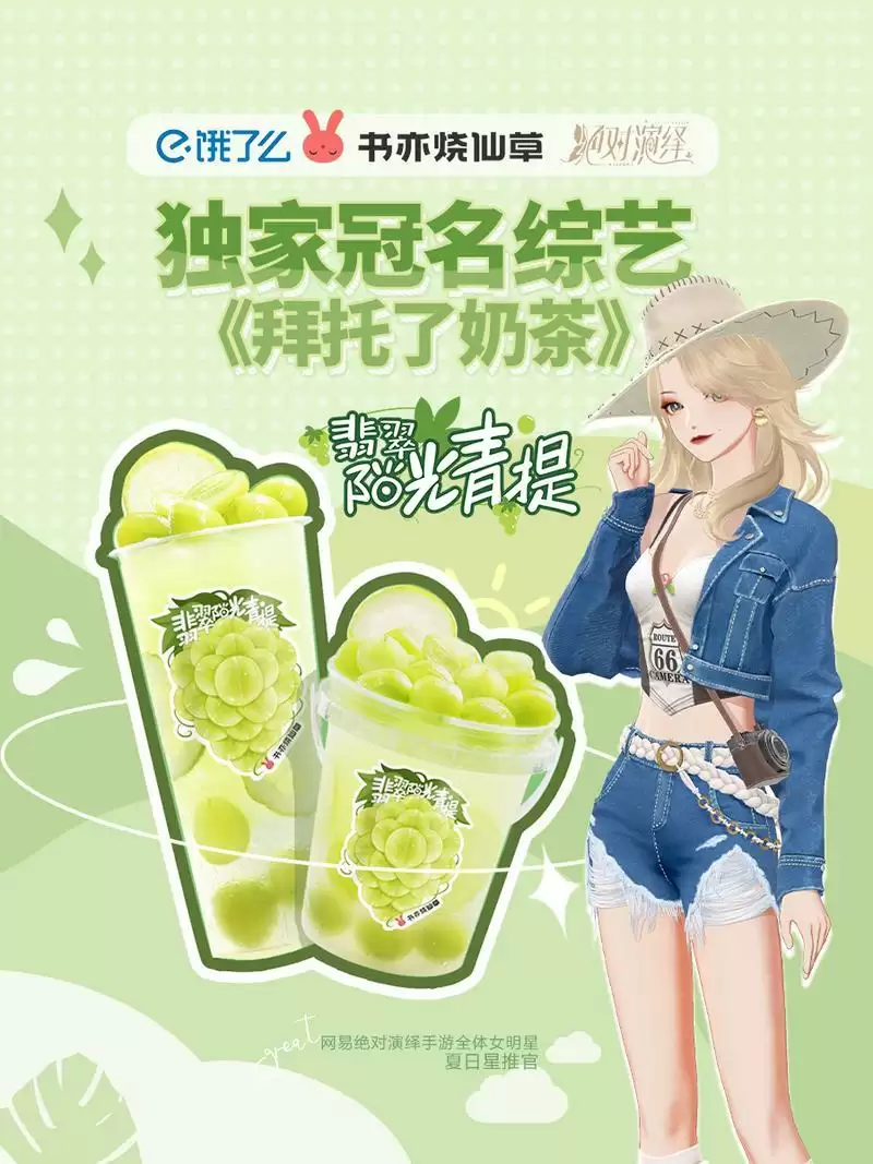 《绝对演绎》又来跨次元代言？今年的奶茶都被女明星承包啦！