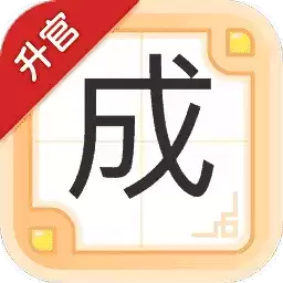 成语升官红包