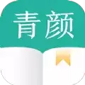 青颜阅读