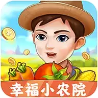 幸福小农院正