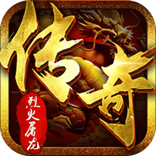 烈火屠龙热血手游