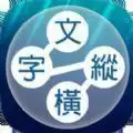 文字纵横