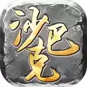 热血之刃沙巴克神途