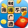 状元成语录
