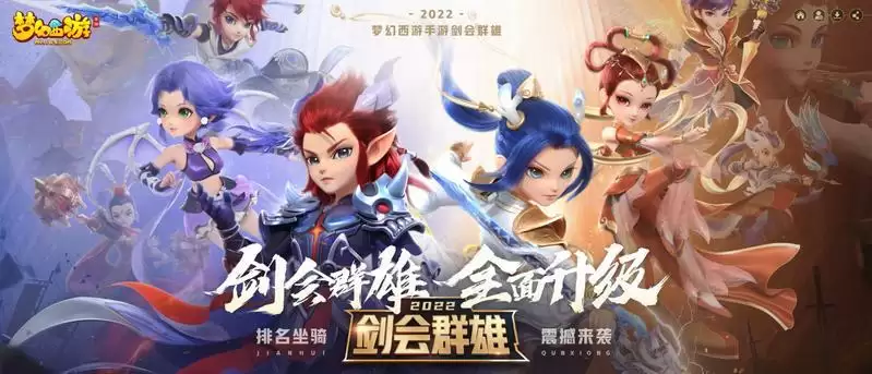 以武会挚友,嘉奖赠英雄,《梦幻西游》手游2022剑会群雄升级归来!
