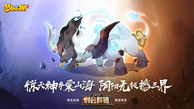 以武会挚友，嘉奖赠英雄，《梦幻西游》手游2022剑会群雄升级归来！