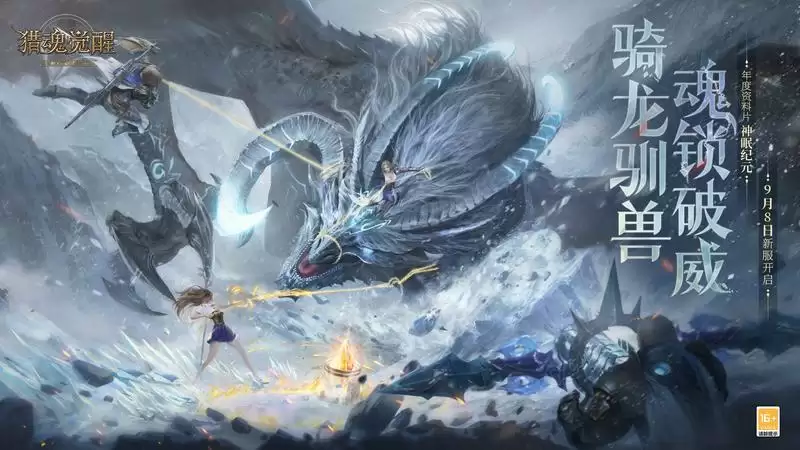 快来预约领海量福利! 《猎魂觉醒》年度新服神眠纪元重磅来袭