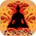 太古修真手游