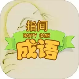 指尖成语