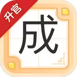 成语升官