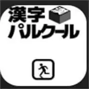 漢字パルクール