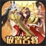 放置名将-恋光明