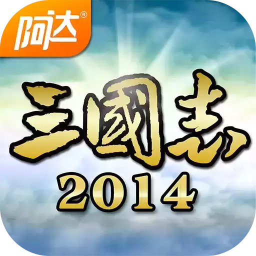 阿达三国志手机