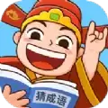 爱上猜成语安装