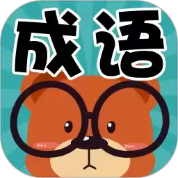成语连连看2022