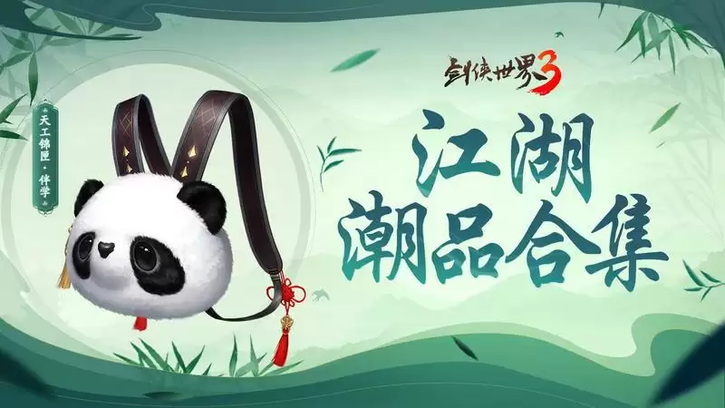 夏日国风潮!《剑侠世界3》“夏日时尚季”江湖潮品合集