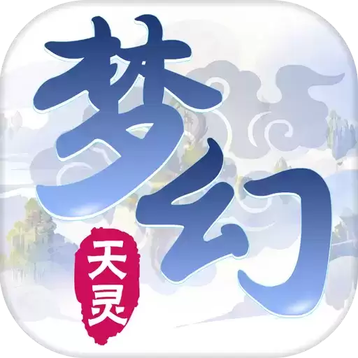 梦幻天灵