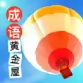 成语黄金屋纯净