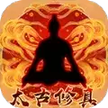 太古修真