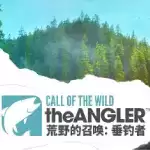 荒野的召唤垂钓者