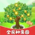 全民种果园红包