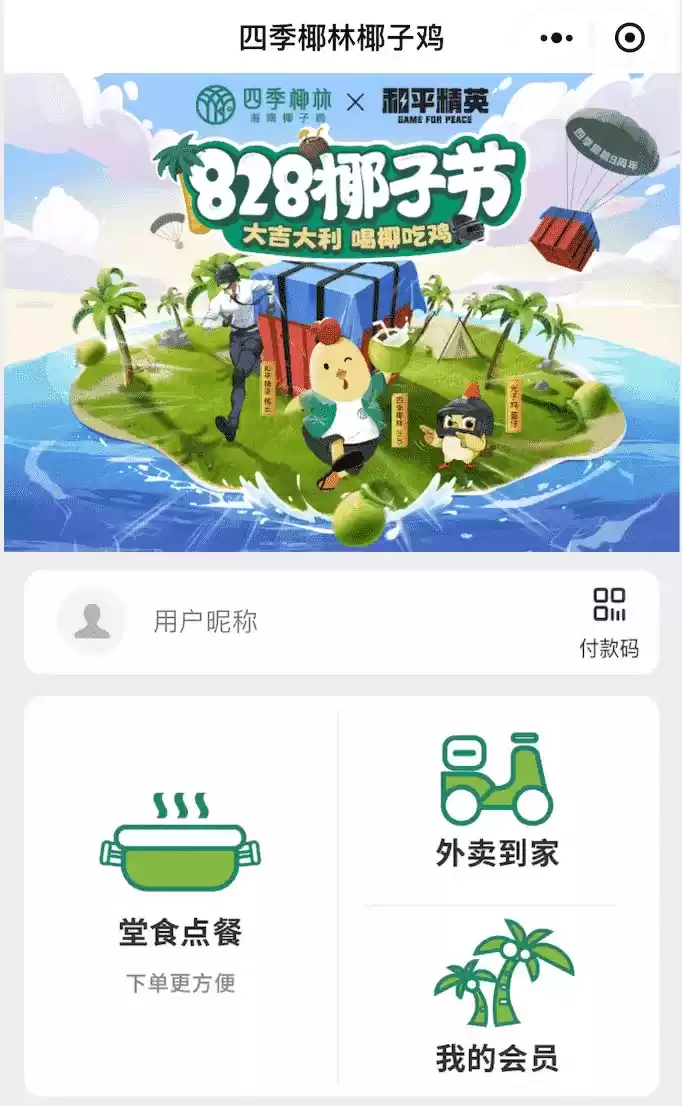 腾讯和平精英携手四季椰林，用「吃鸡」构建营销场景，打破虚拟与现实的社交壁垒。