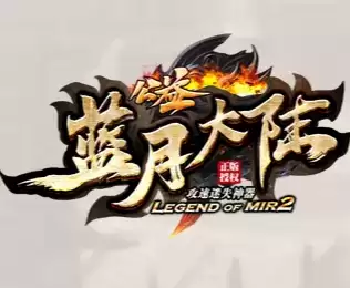攻速迷失神器蓝月大陆