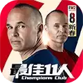 最佳11人单机